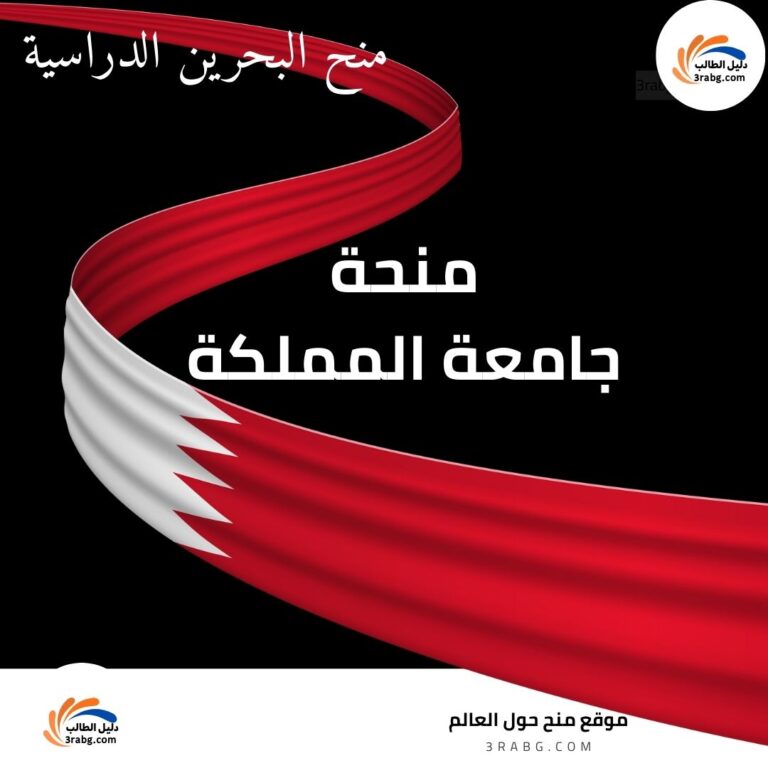 منحة جامعة المملكة في البحرين