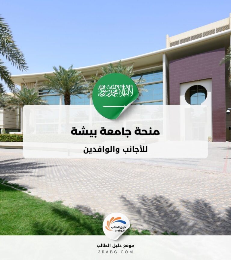 منحة جامعة بيشة في المملكة العربية السعودية