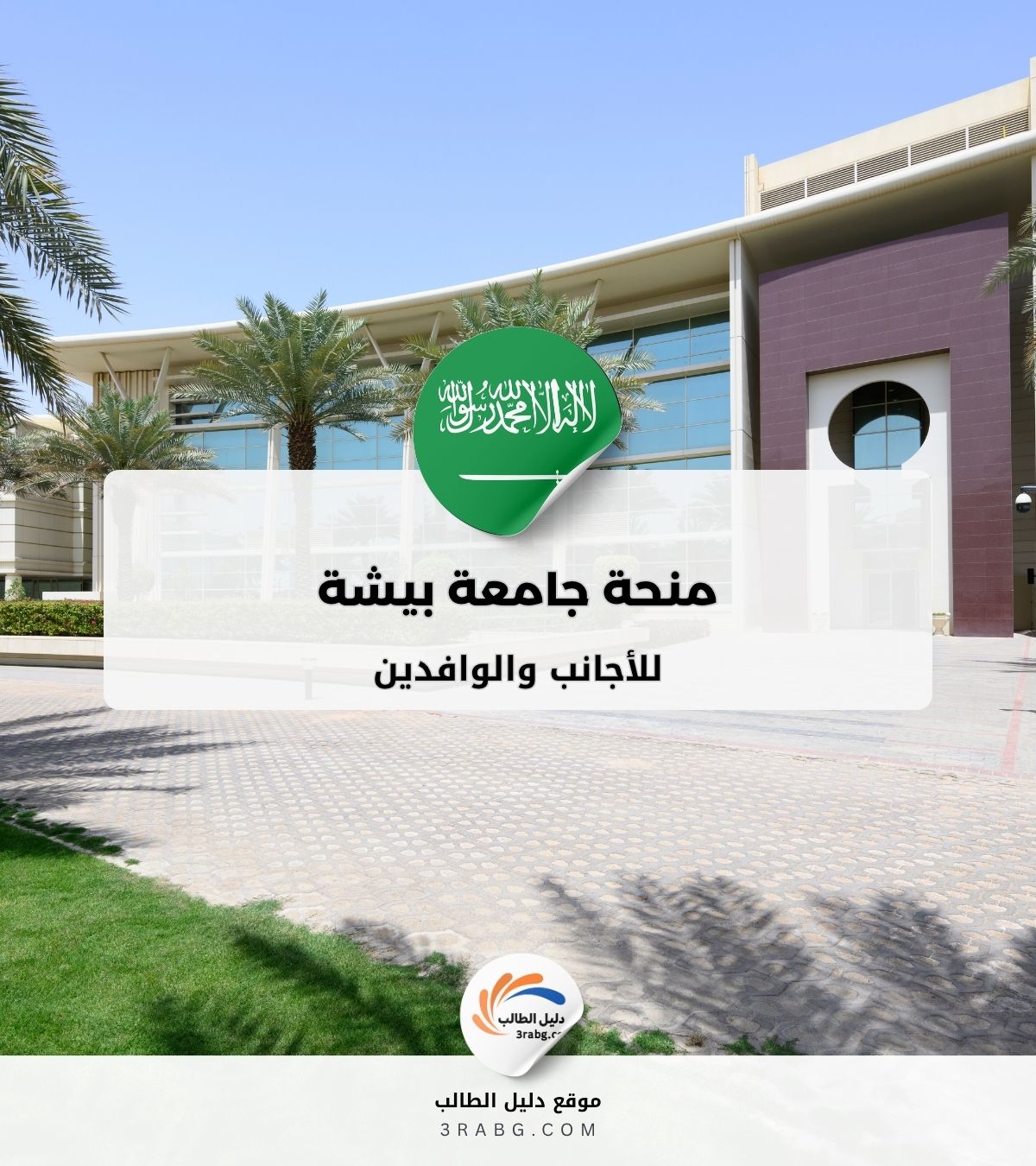 منحة جامعة بيشة في المملكة العربية السعودية