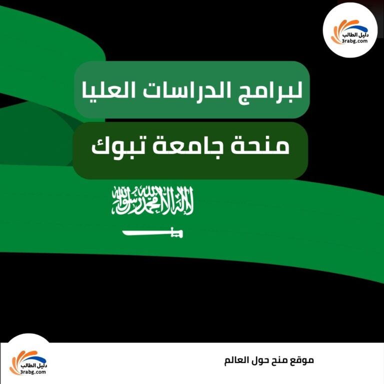 منحة جامعة تبوك للدراسات العليا