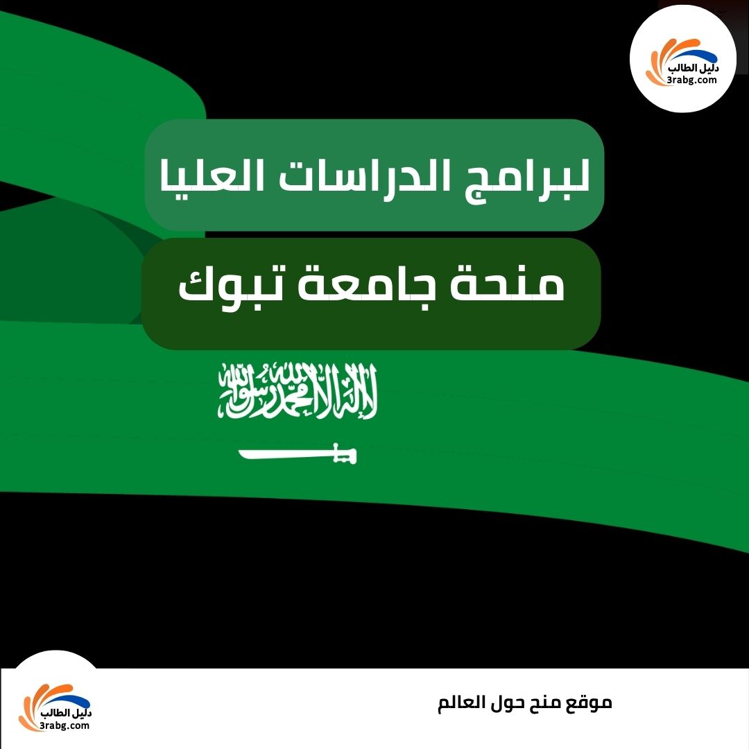 منحة جامعة تبوك للدراسات العليا