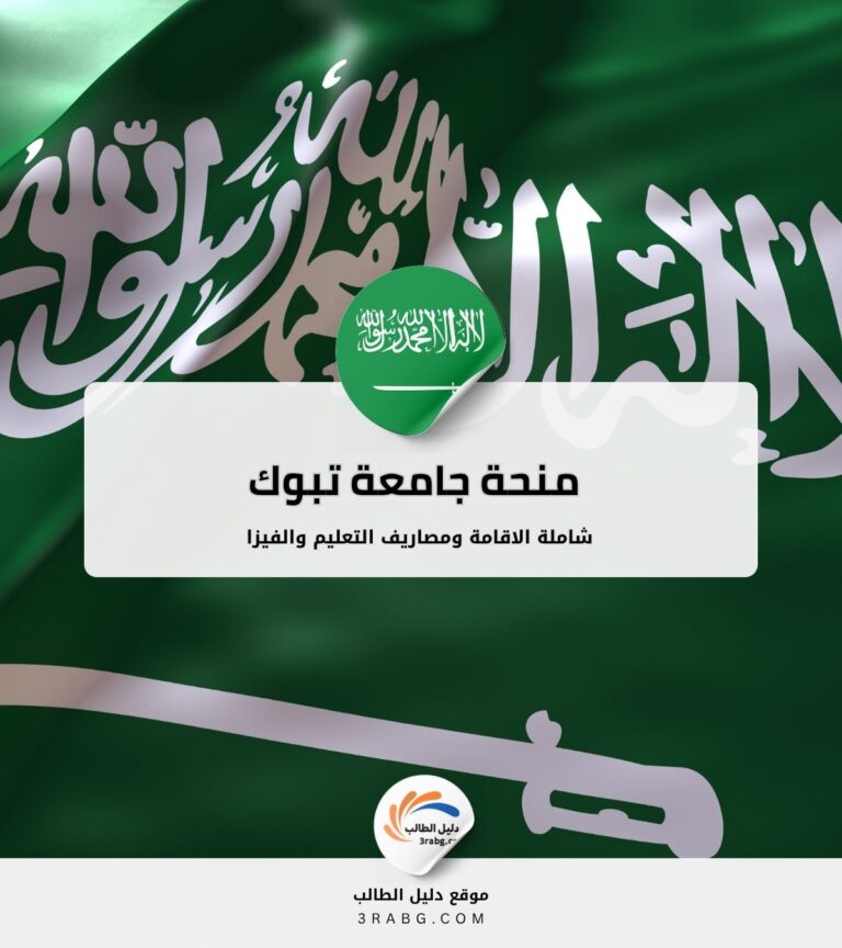 منحة جامعة تبوك للدراسات العليا