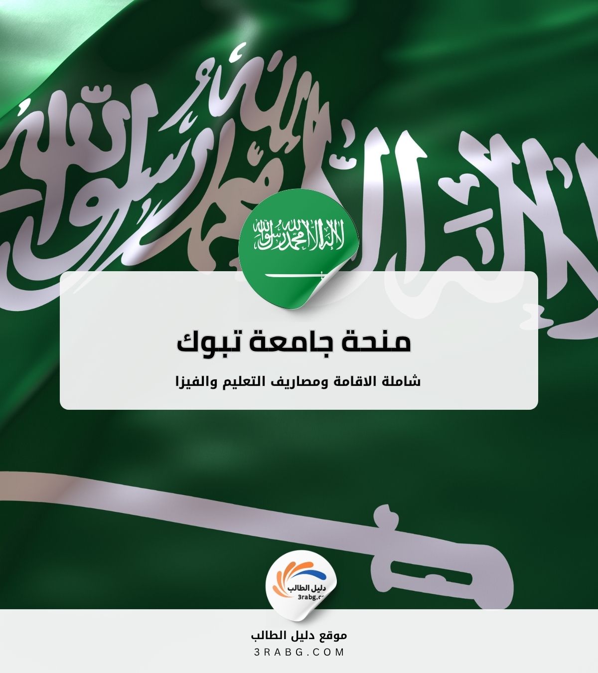 منحة جامعة تبوك للدراسات العليا