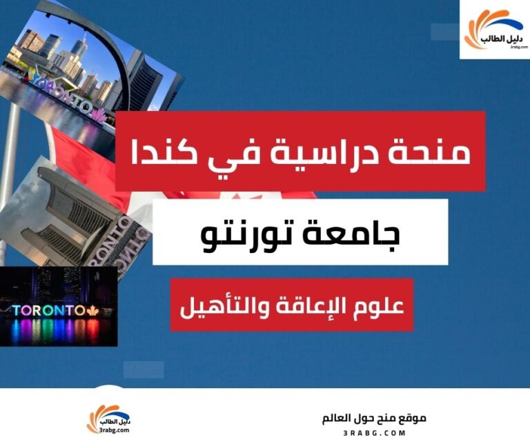 منحة جامعة تورنتو للدراسات العليا لدراسة علوم الإعاقة والتأهيل في كندا