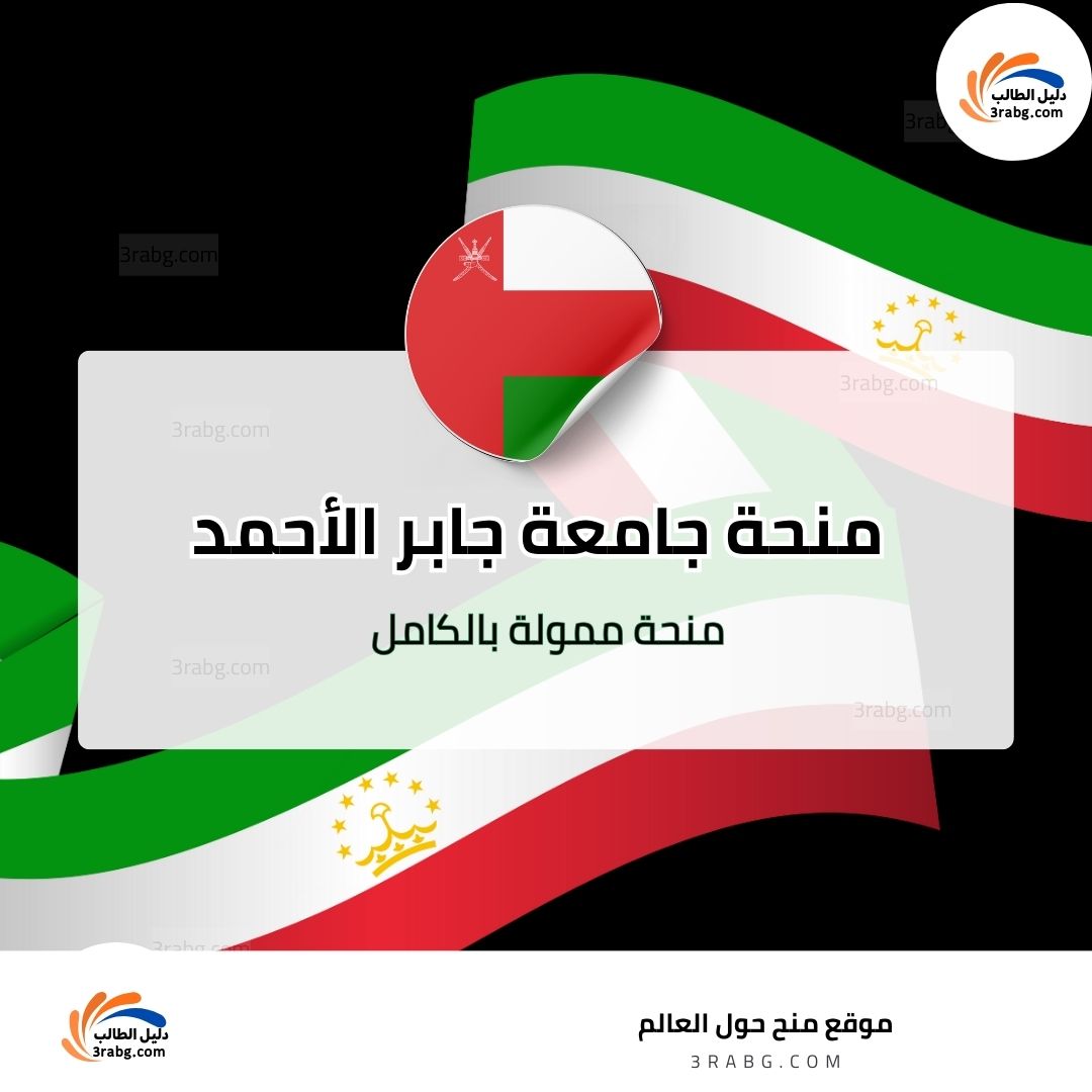 منحة جامعة جابر الأحمد