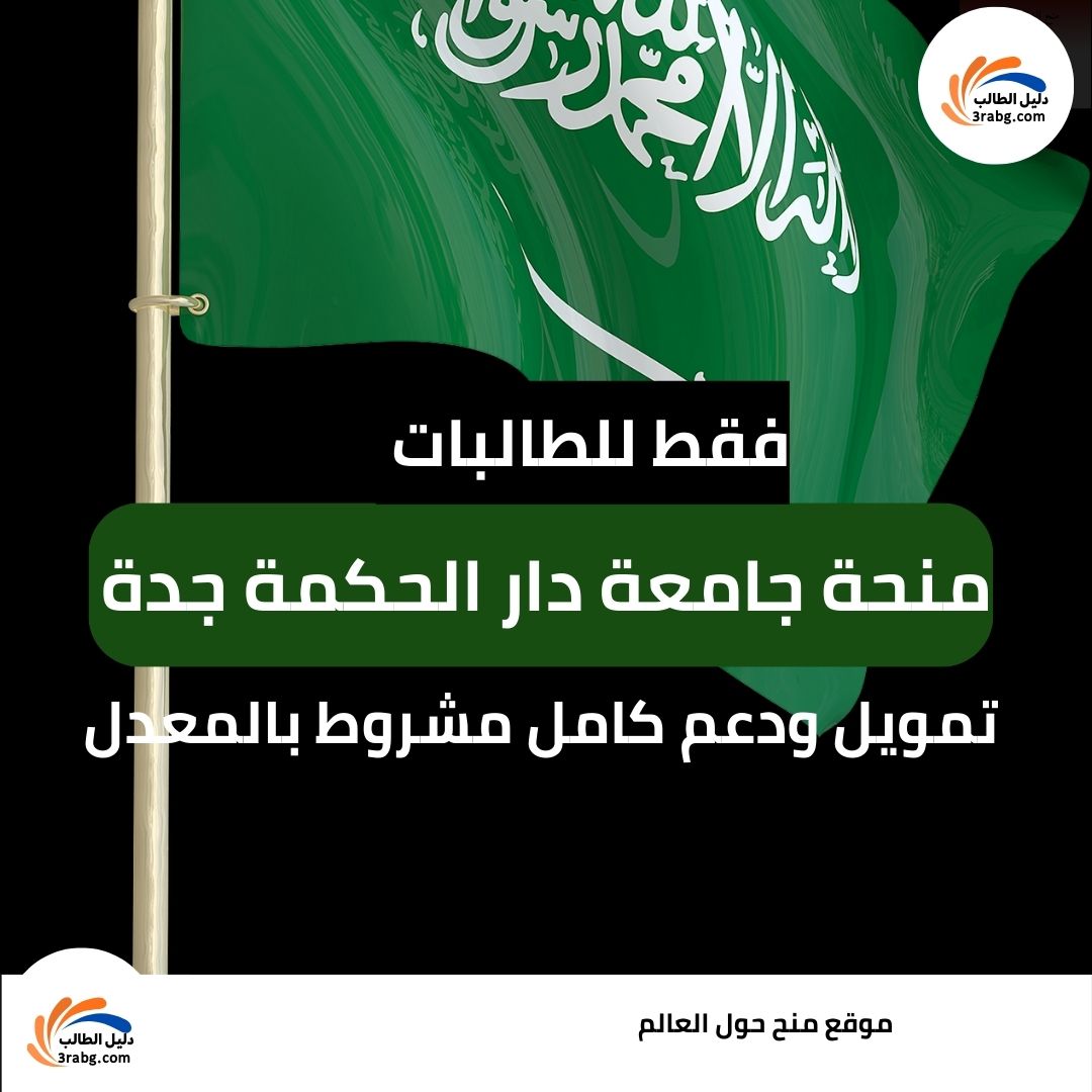 منحة جامعة دار الحكمة جدة للطالبات