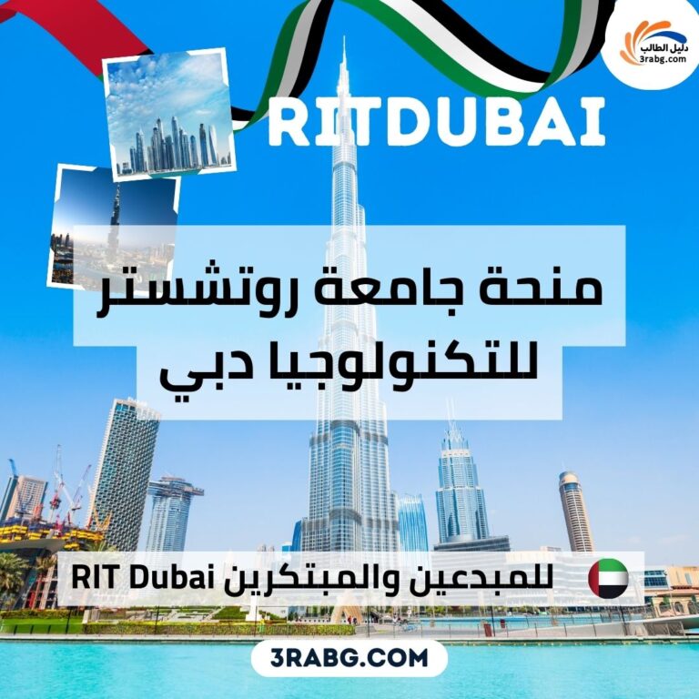 منحة جامعة روتشستر للتكنولوجيا دبي RIT Dubai للمبدعين والمبتكرين