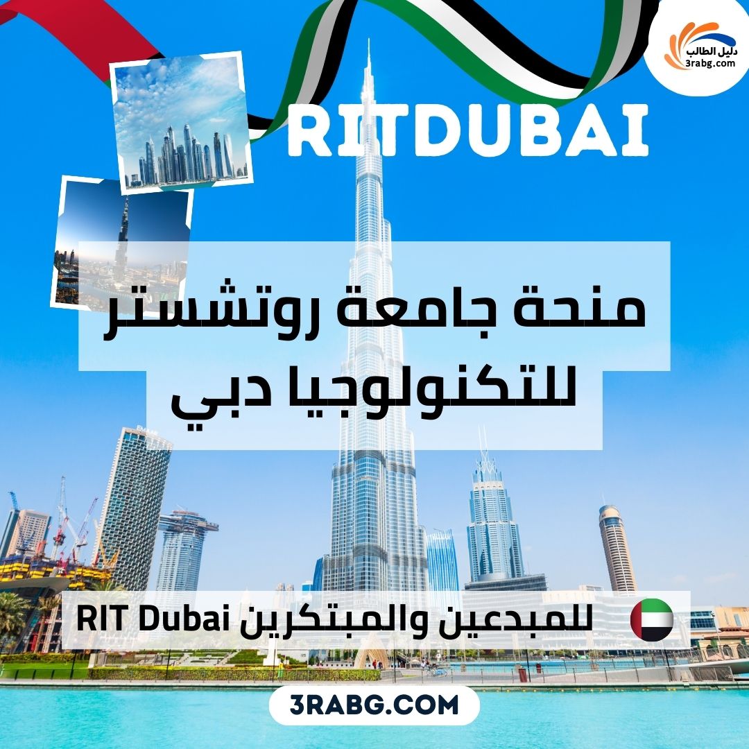 منحة جامعة روتشستر للتكنولوجيا دبي RIT Dubai للمبدعين والمبتكرين