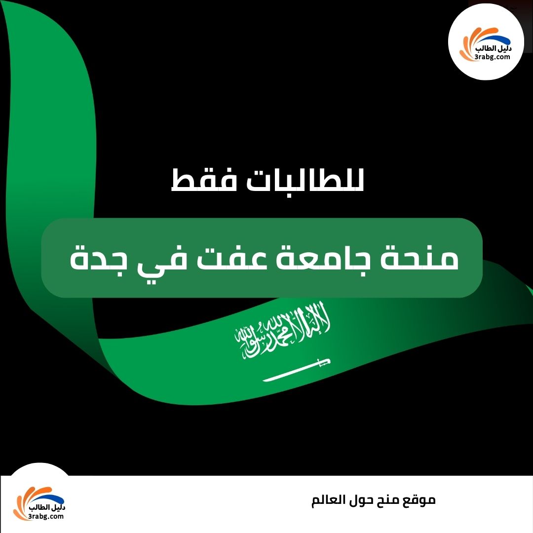 منحة جامعة عفت في جدة