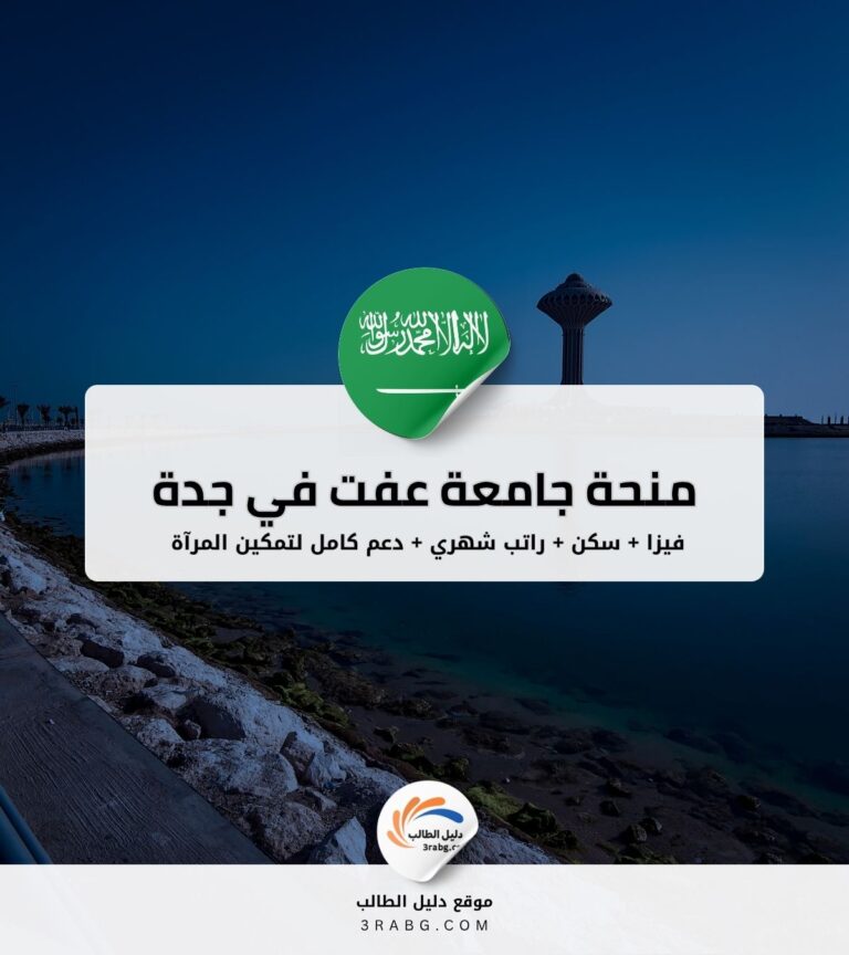 منحة جامعة عفت في جدة
