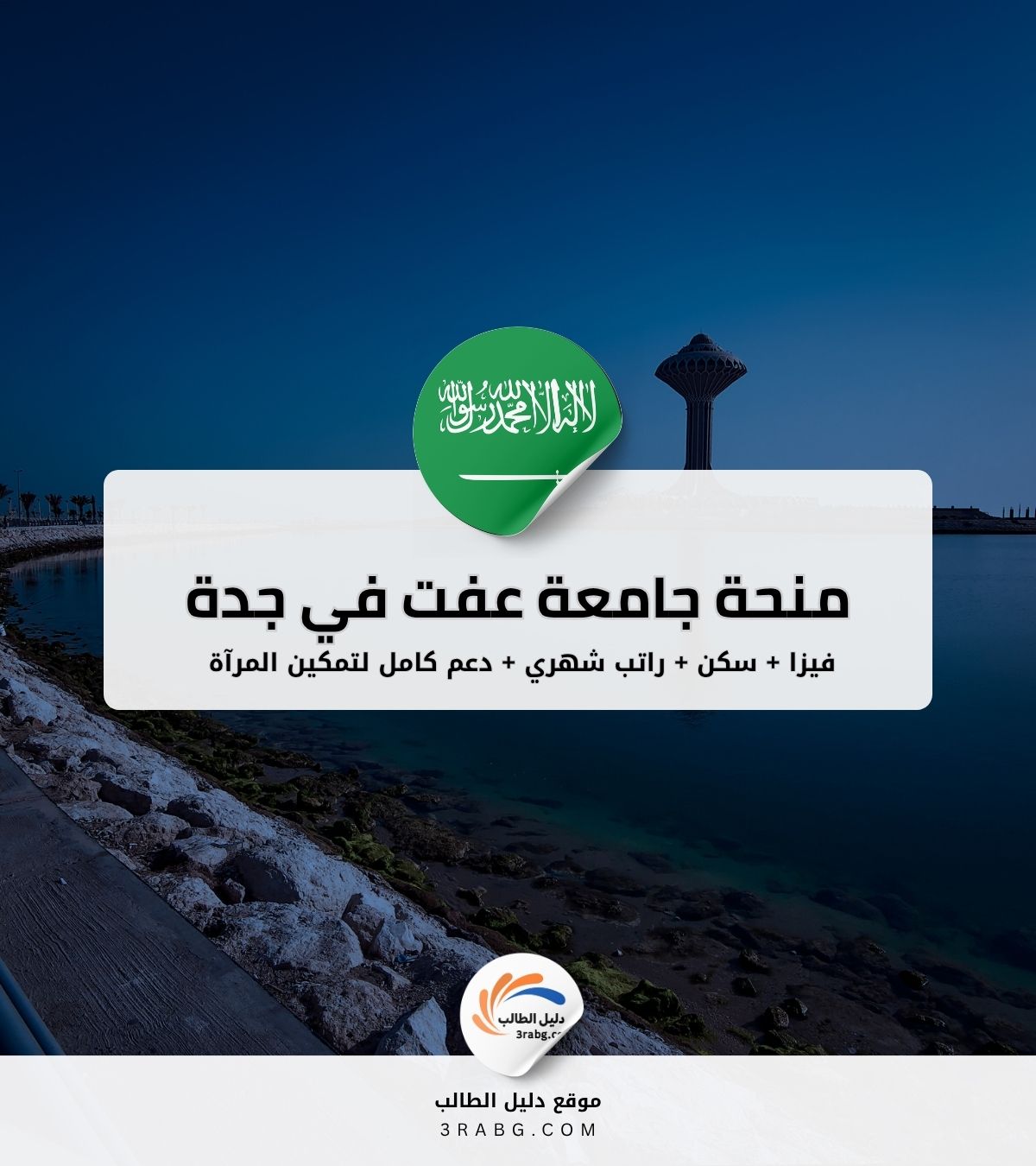 منحة جامعة عفت في جدة