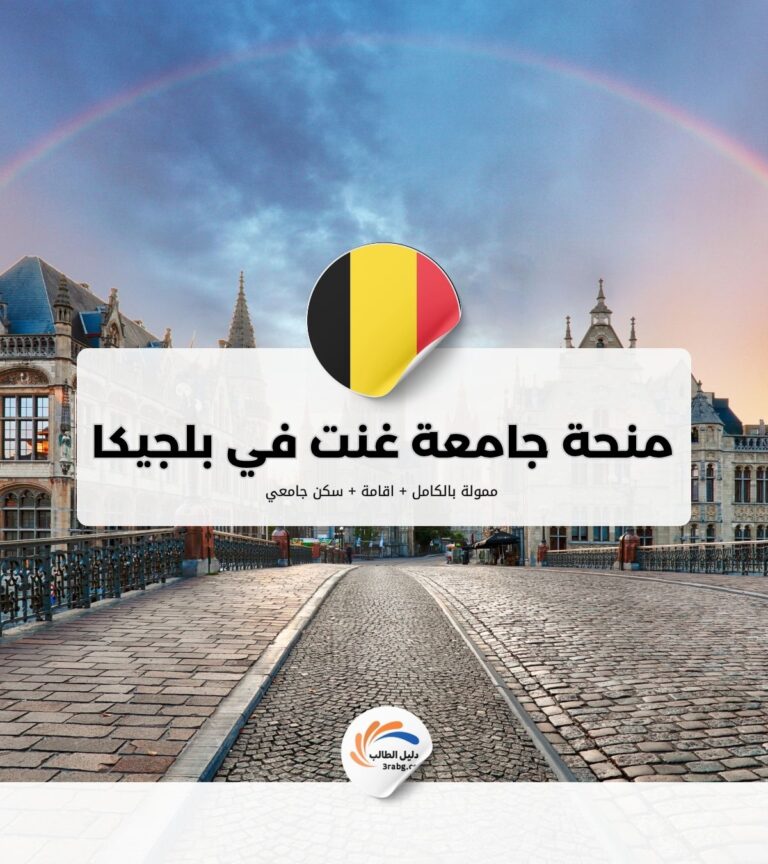 منحة جامعة غنت في بلجيكا