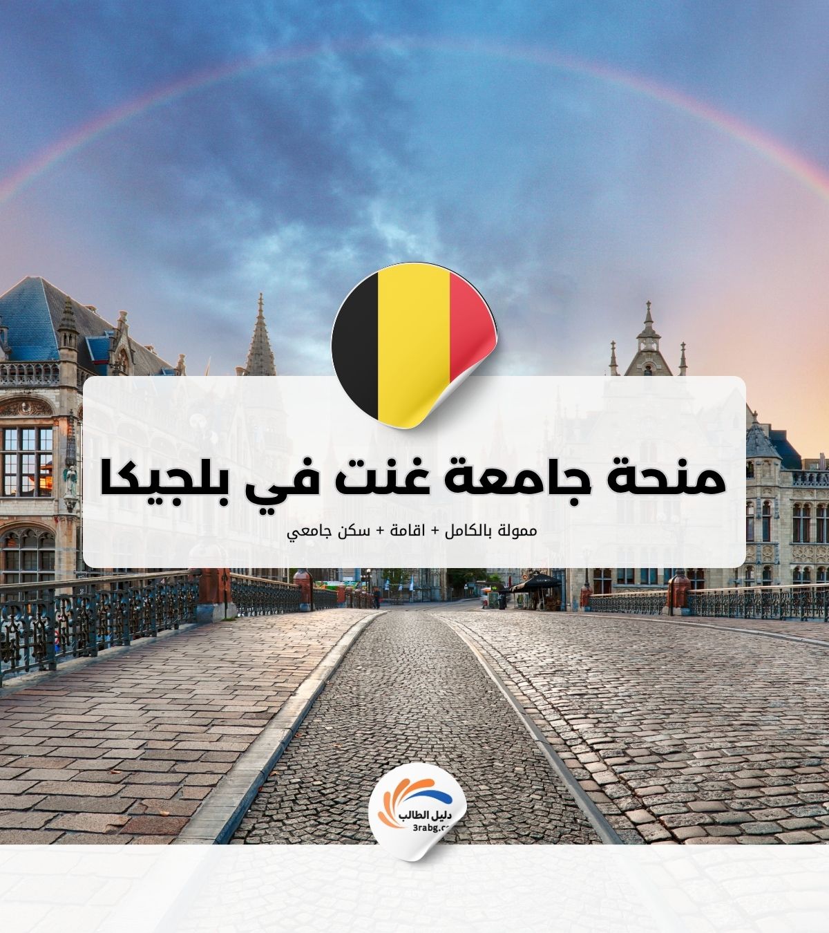 منحة جامعة غنت في بلجيكا
