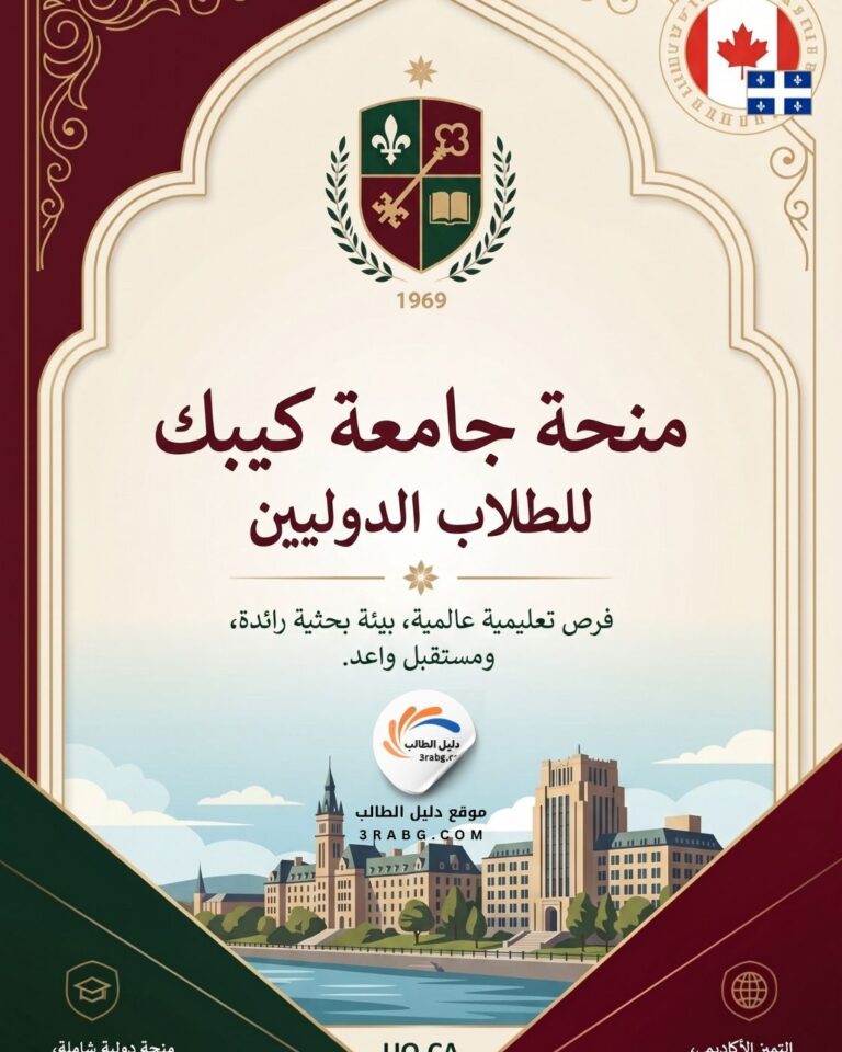 منحة جامعة كيبك