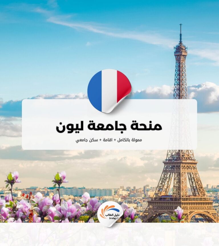 منحة جامعة ليون