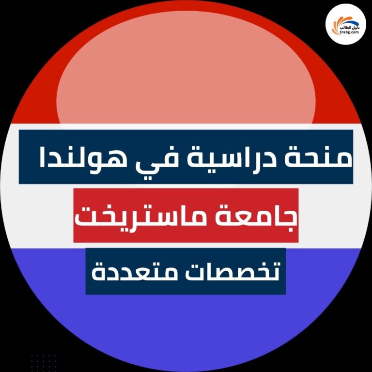 منحة جامعة ماستريخت في هولندا