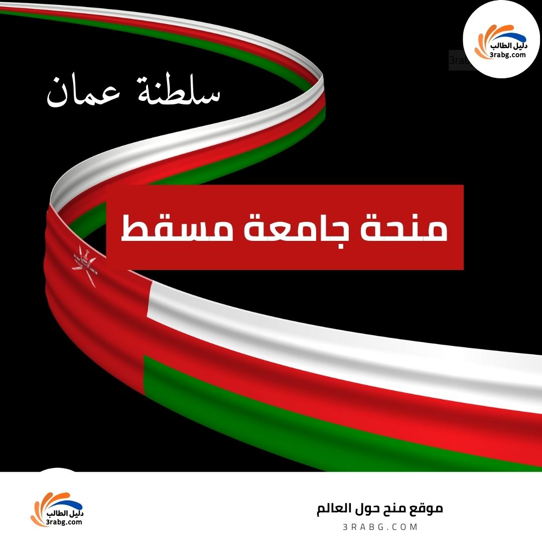 منحة جامعة مسقط