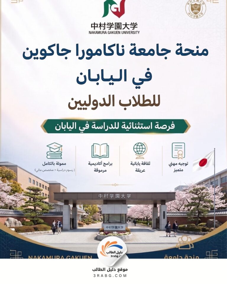 منحة جامعة ناكامورا جاكوين في اليابان