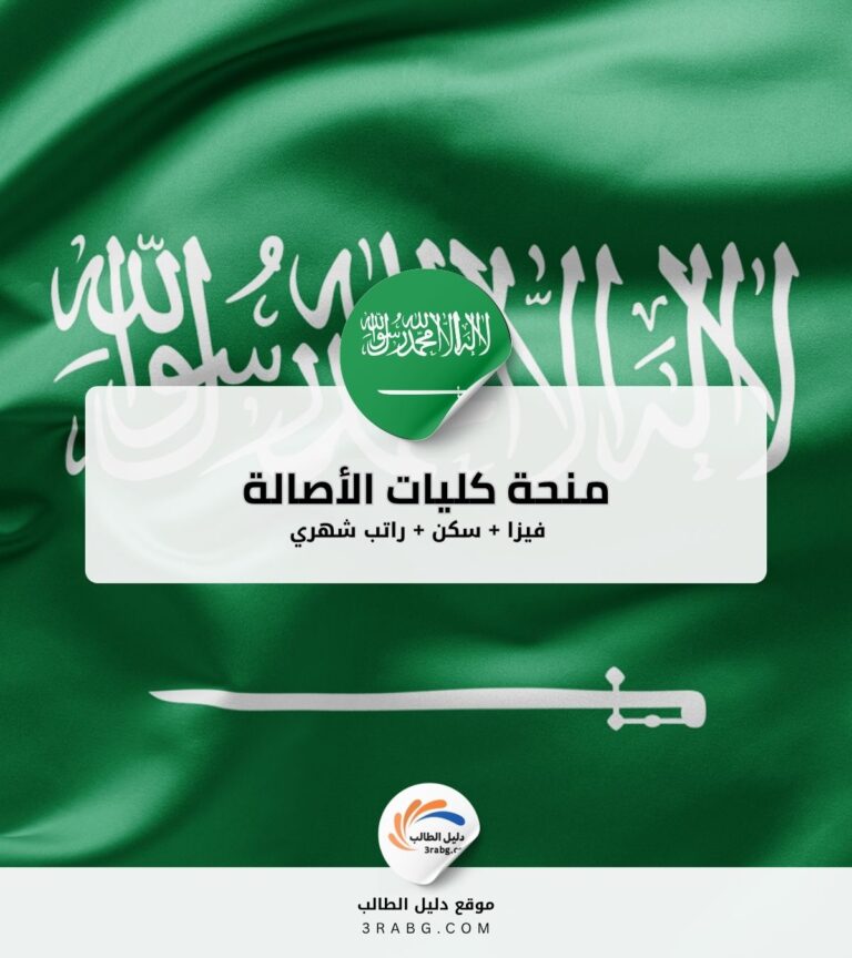 منحة كليات الأصالة في المملكة العربية السعودية