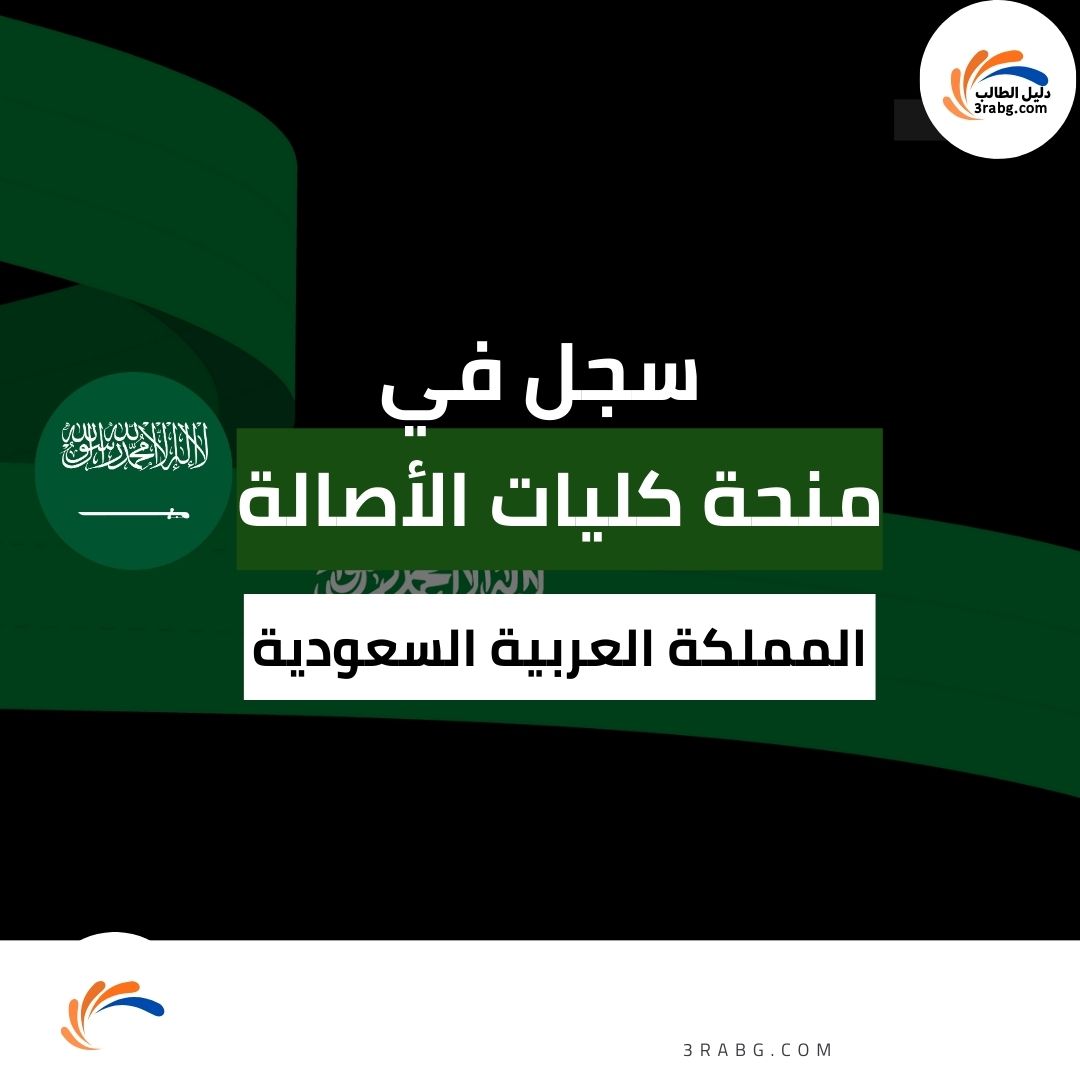 منحة كليات الأصالة