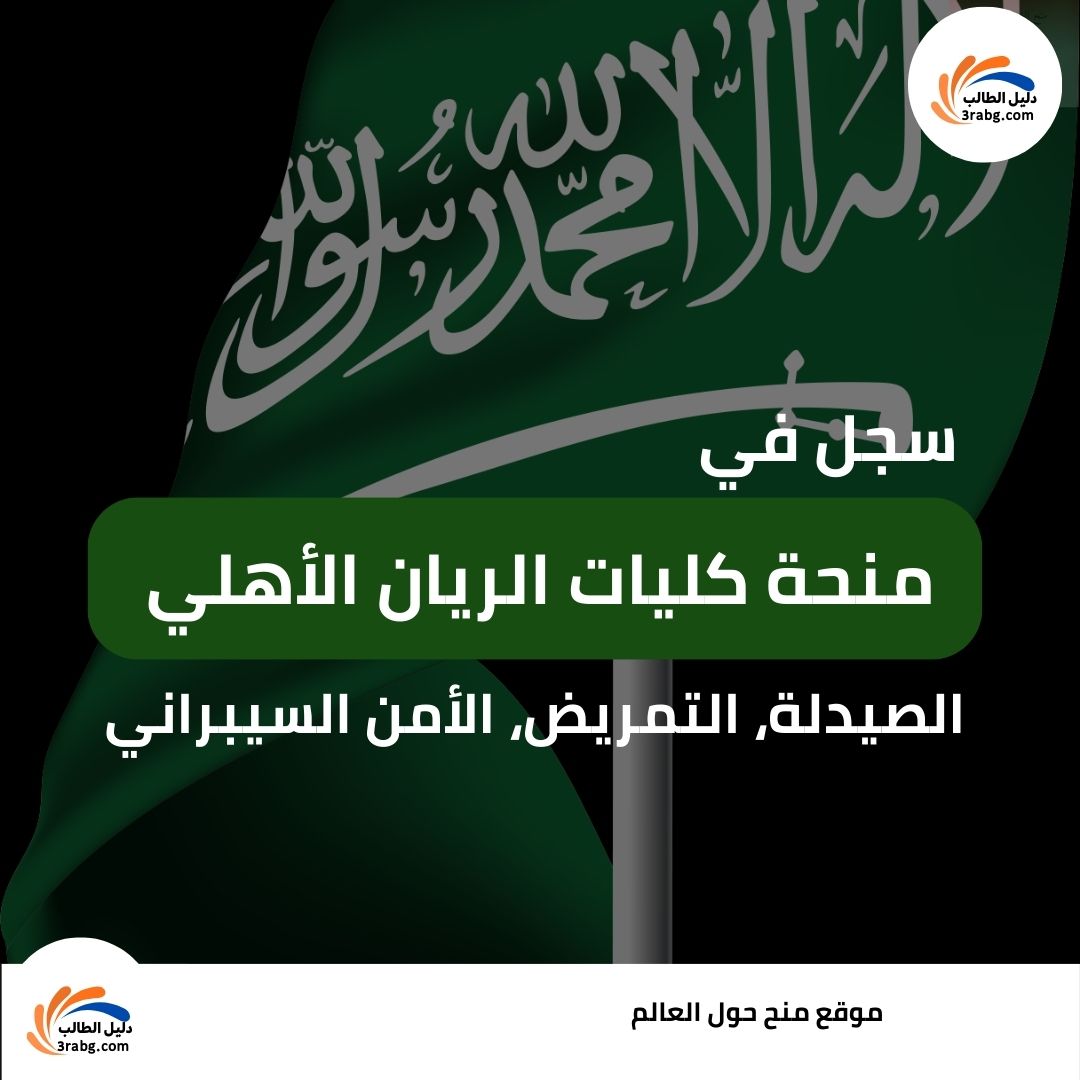 منحة كليات الريان الأهلي