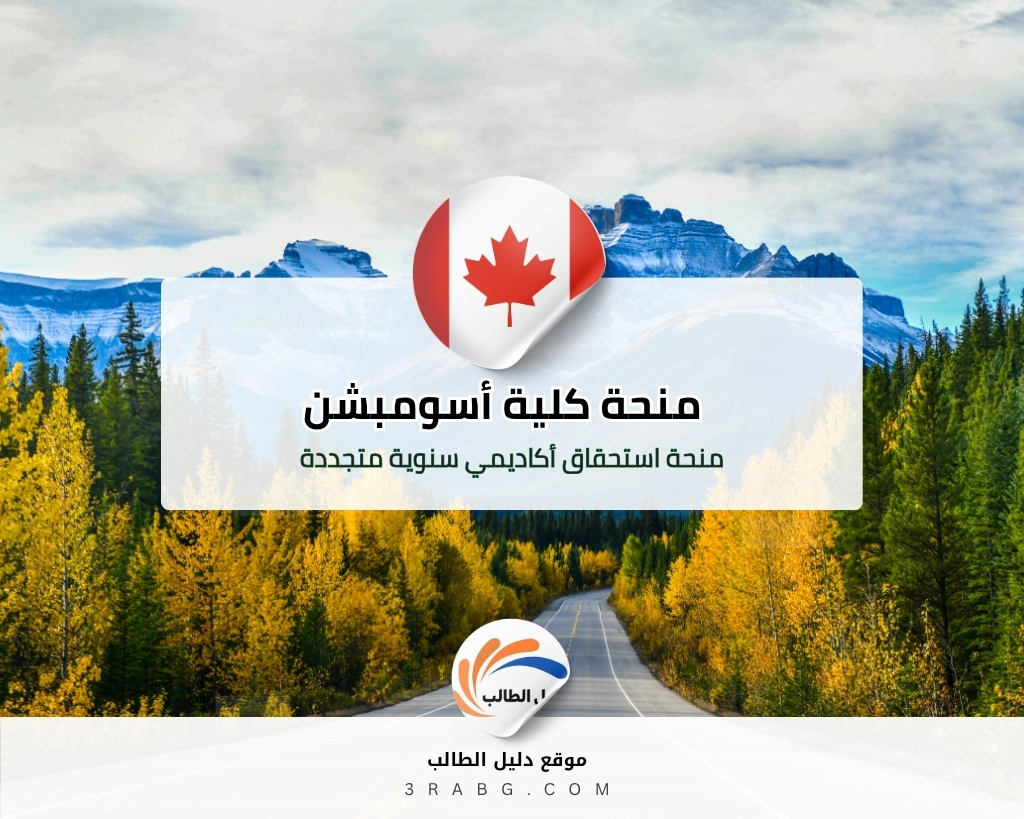 منحة كلية أسومبشن في كندا