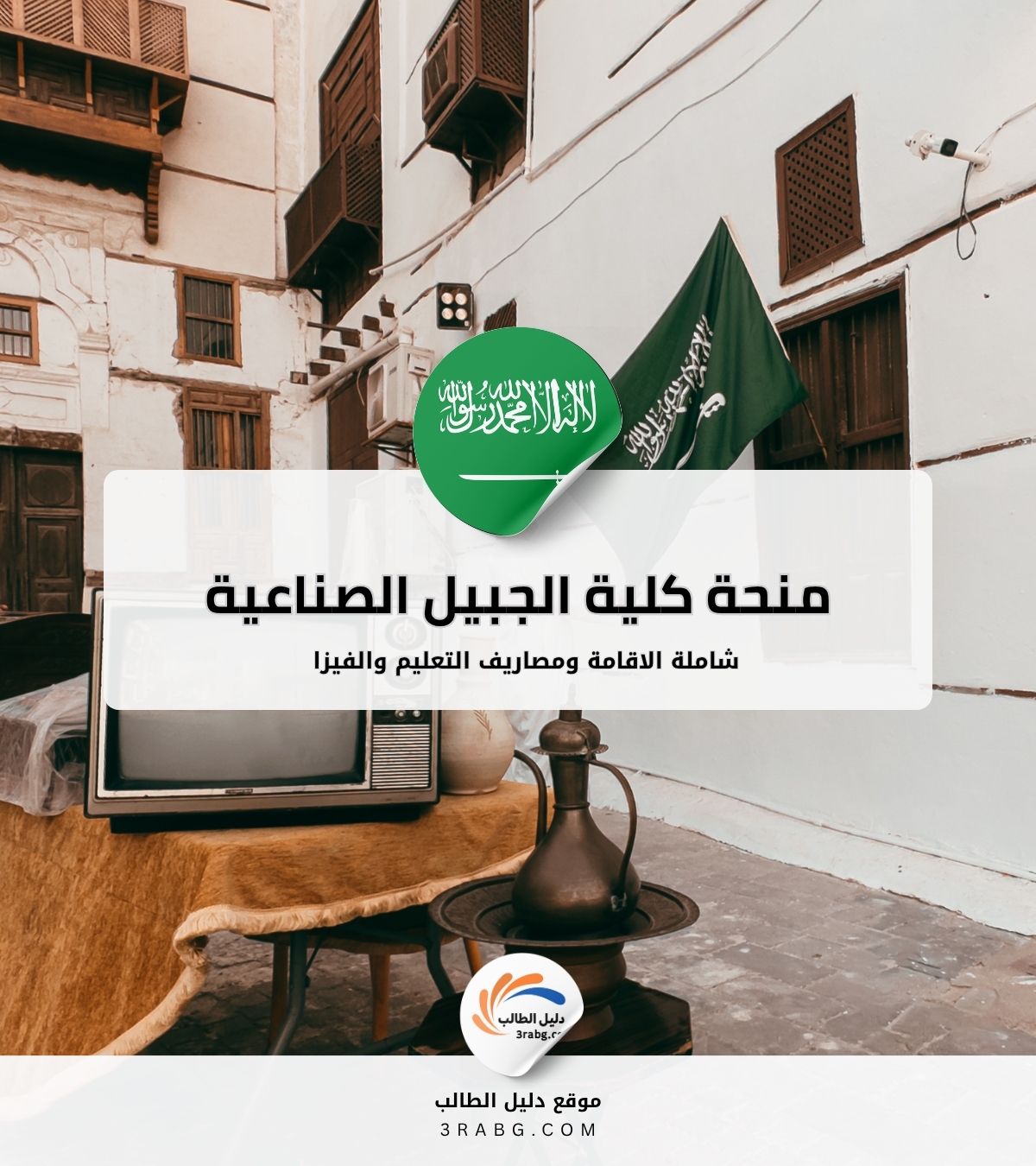 منحة كلية الجبيل الصناعية في المملكة العربية السعودية