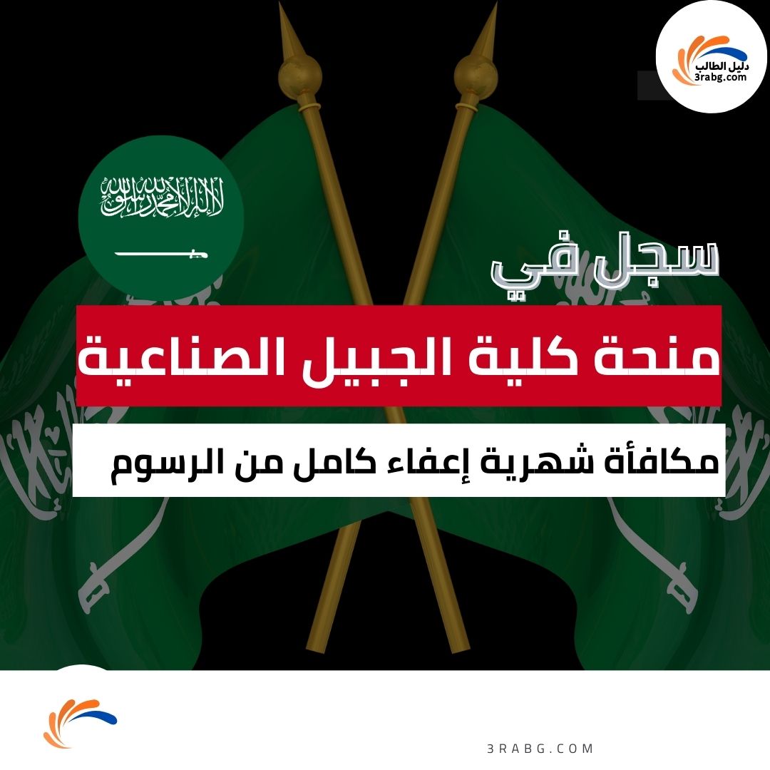 منحة كلية الجبيل الصناعية