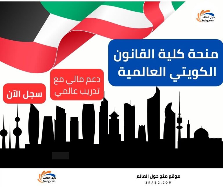 منحة كلية القانون الكويتي العالمية KiLAW