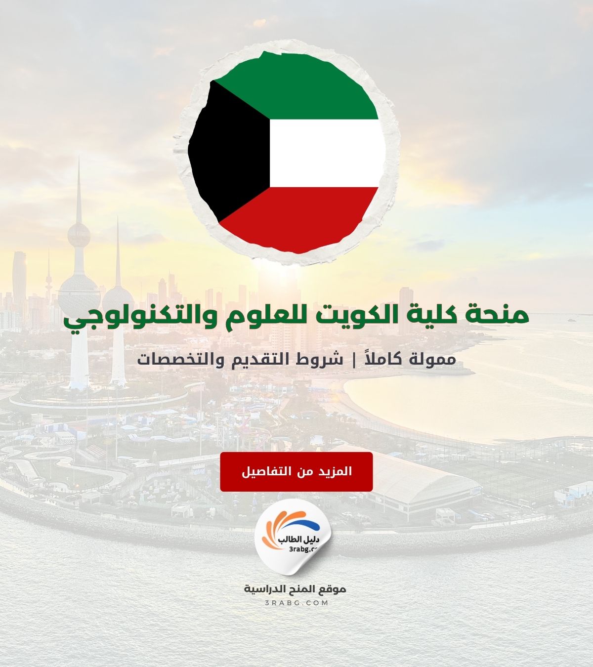 منحة كلية الكويت للعلوم والتكنولوجيا KCST