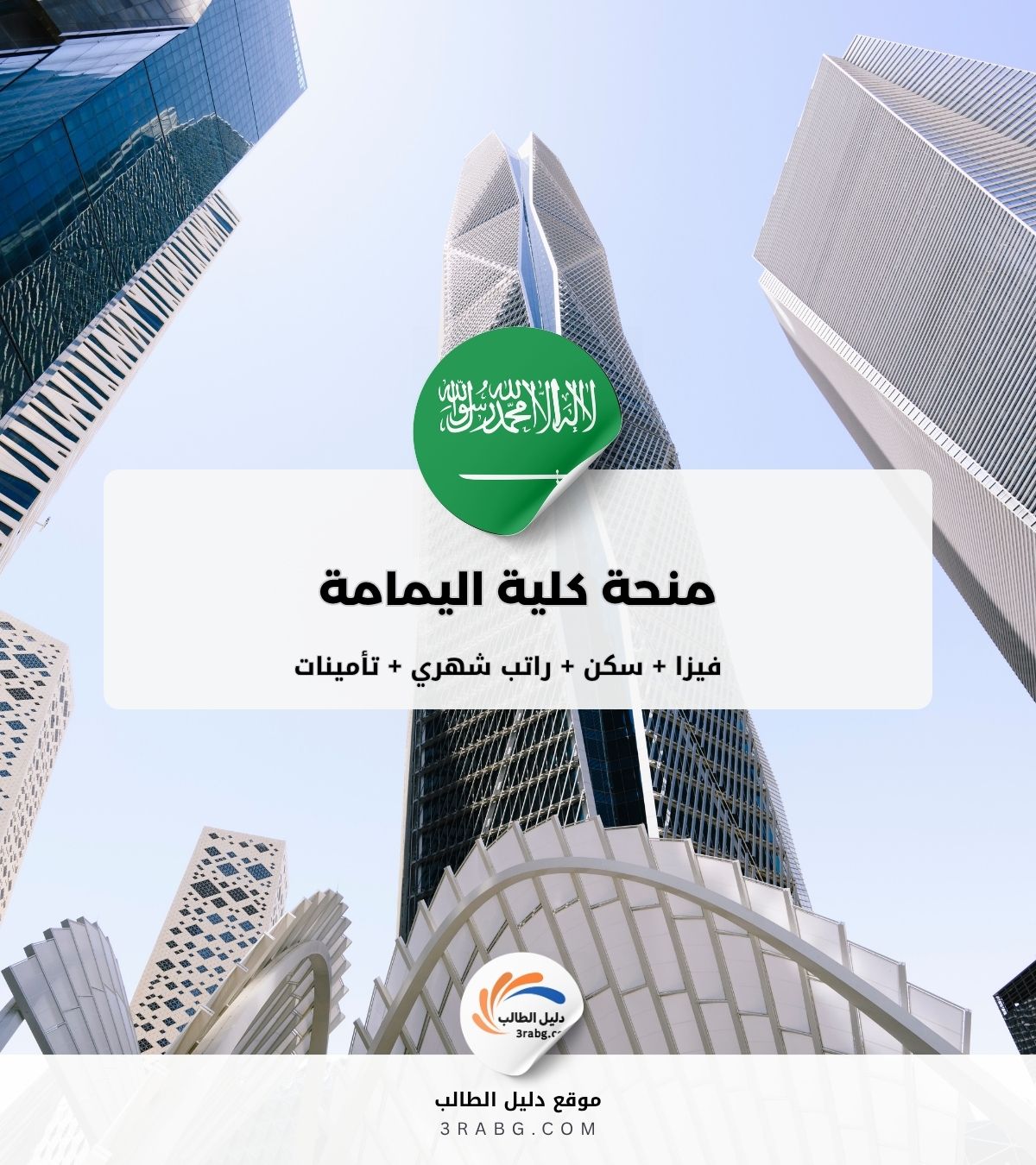 منحة كلية اليمامة في السعودية دعم الطلاب المتميزين