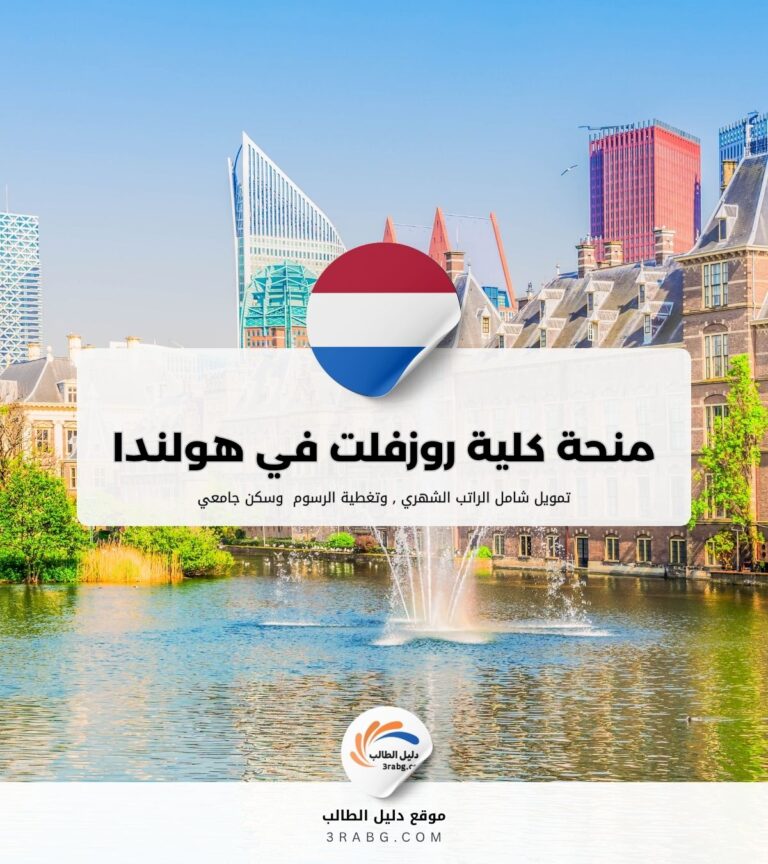 منحة كلية روزفلت في هولندا