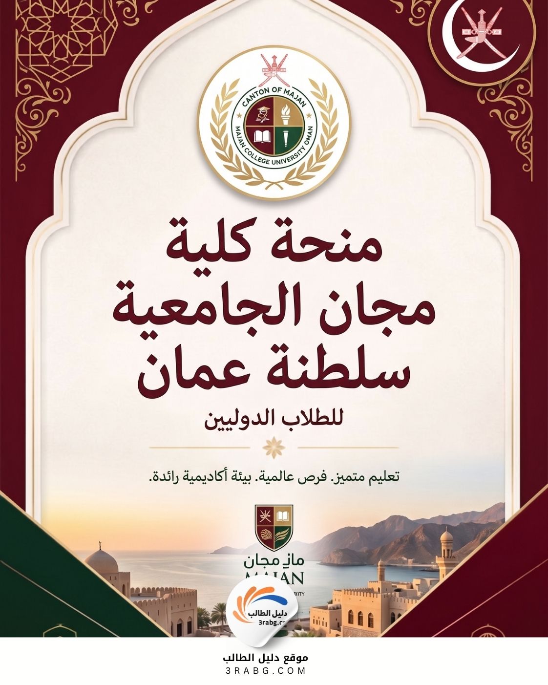 منحة كلية مجان الجامعية سلطنة عمان
