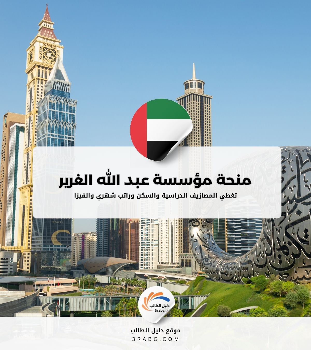 منحة مؤسسة عبد الله الغرير