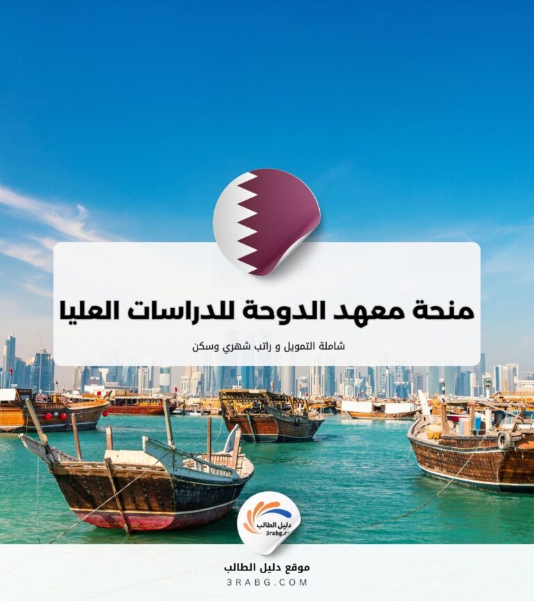 منحة معهد الدوحة للدراسات العليا