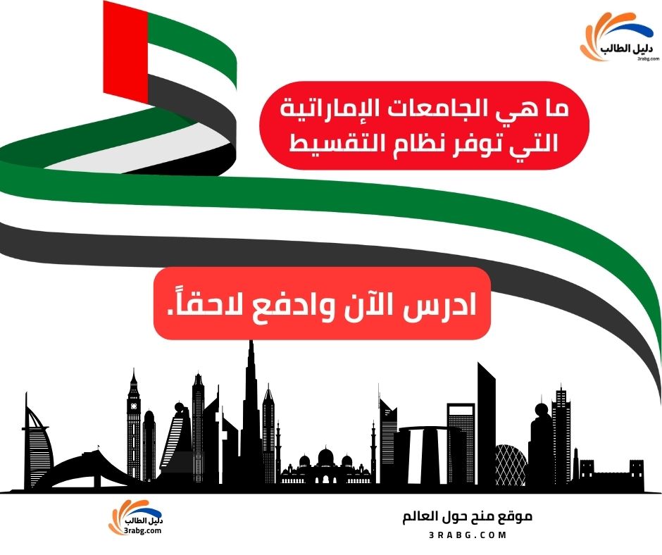 نظام تقسيط الرسوم الدراسية في جامعات الإمارات