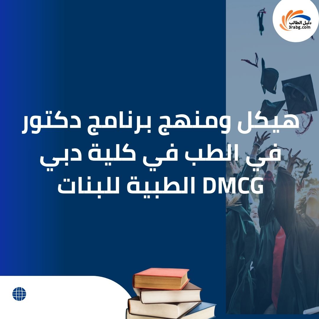 هيكل ومنهج برنامج دكتور في الطب في كلية دبي الطبية للبنات DMCG