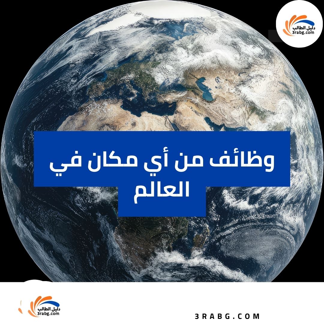 وظائف من أي مكان في العالم