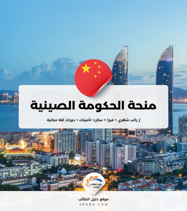 منحة الحكومة الصينية CSC للطلاب الدوليين