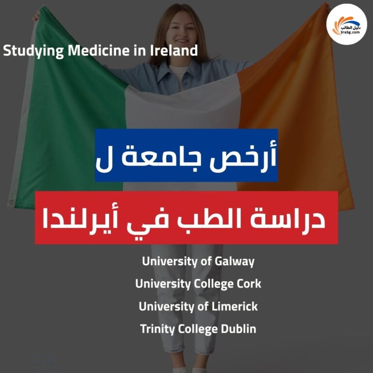 أرخص جامعة لدراسة الطب في أيرلندا