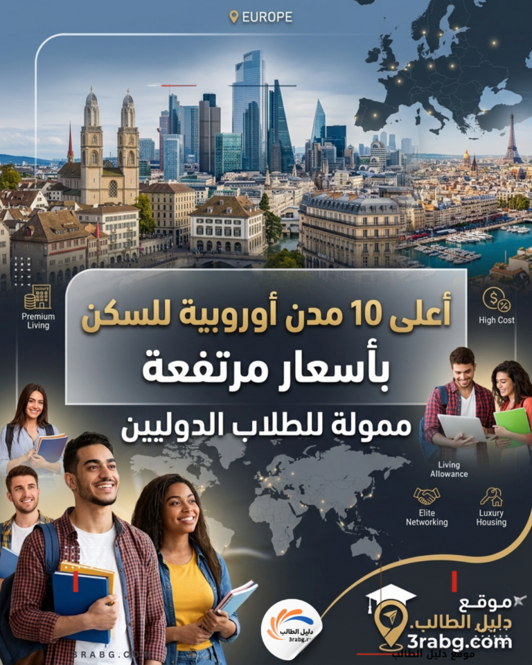 أعلى 10 مدن أوروبية للسكن بأسعار مرتفعة