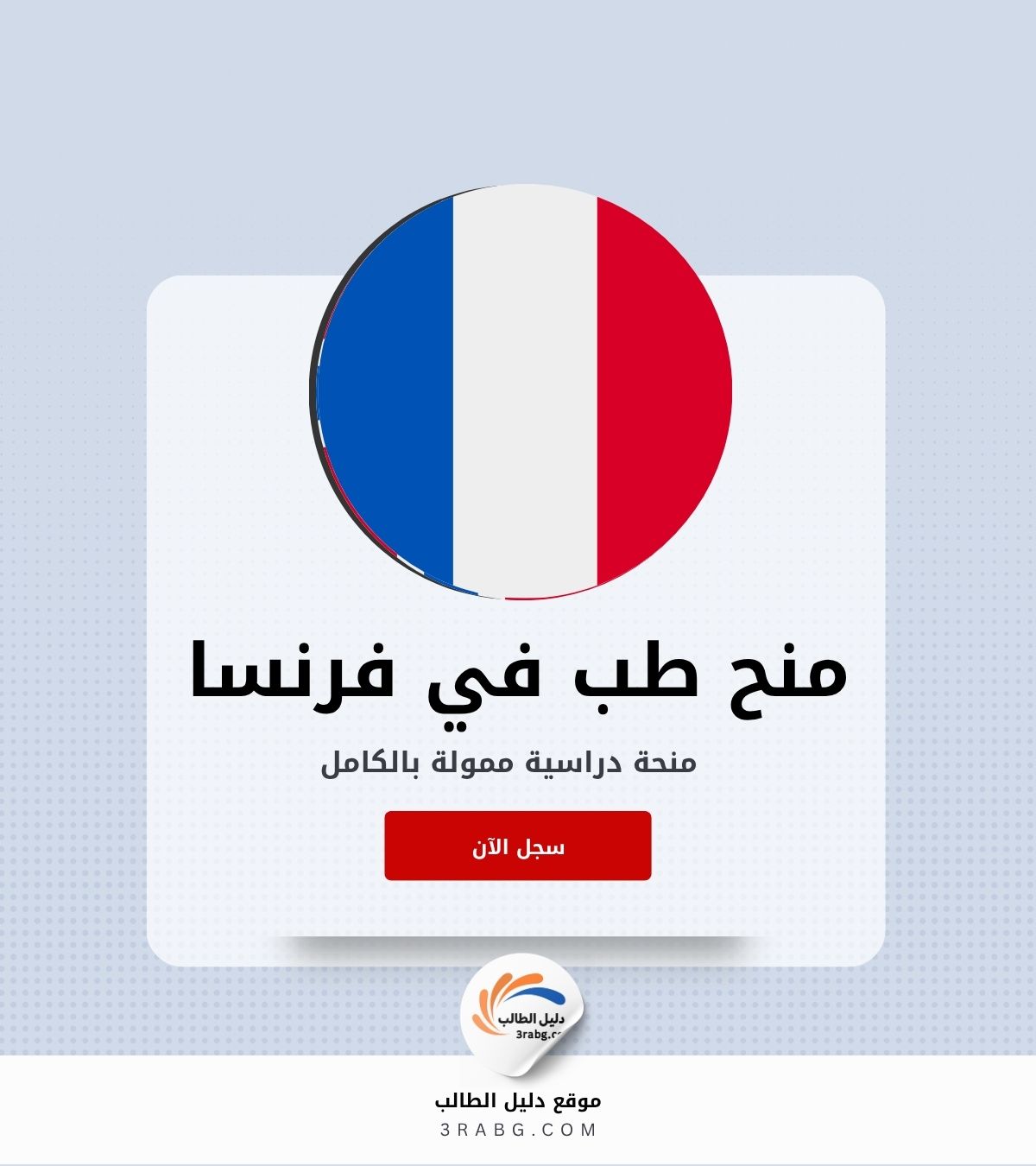 أعلى 10 منح لدراسة الطب في فرنسا