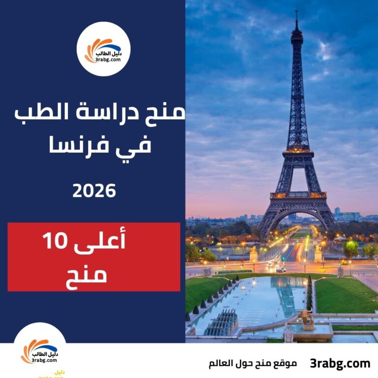 أعلى 10 منح لدراسة الطب في فرنسا