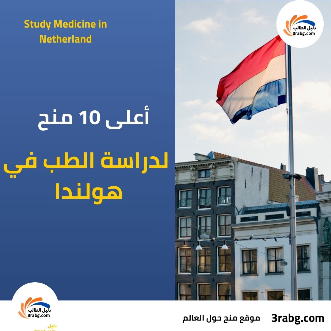 أعلى 10 منح لدراسة الطب في هولندا