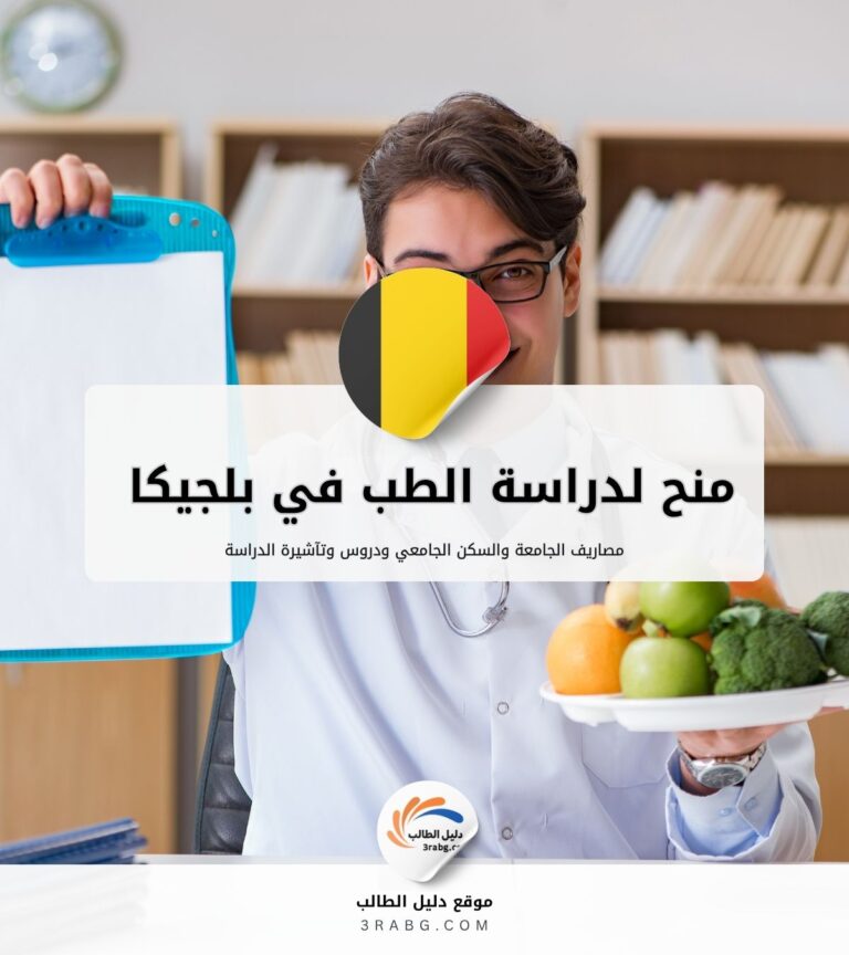 أعلى 5 منح لدراسة الطب في بلجيكا