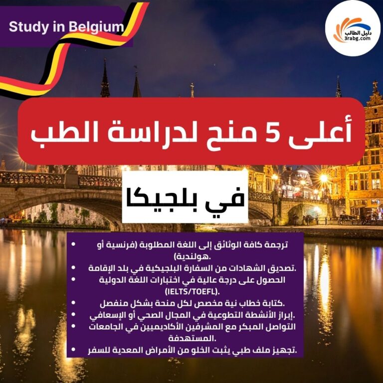 أعلى 5 منح لدراسة الطب في بلجيكا