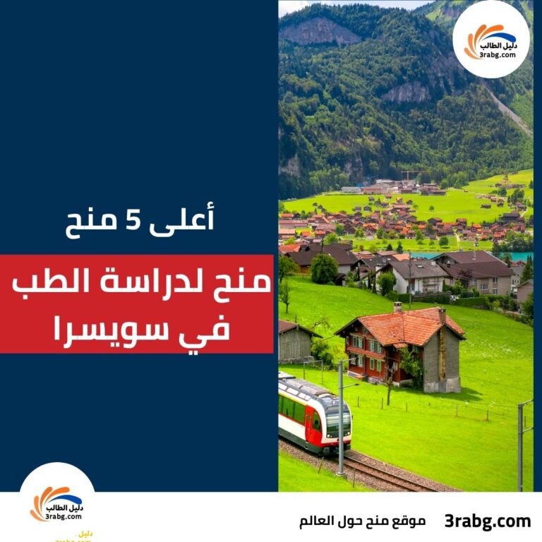 أعلى 5 منح لدراسة الطب في سويسرا