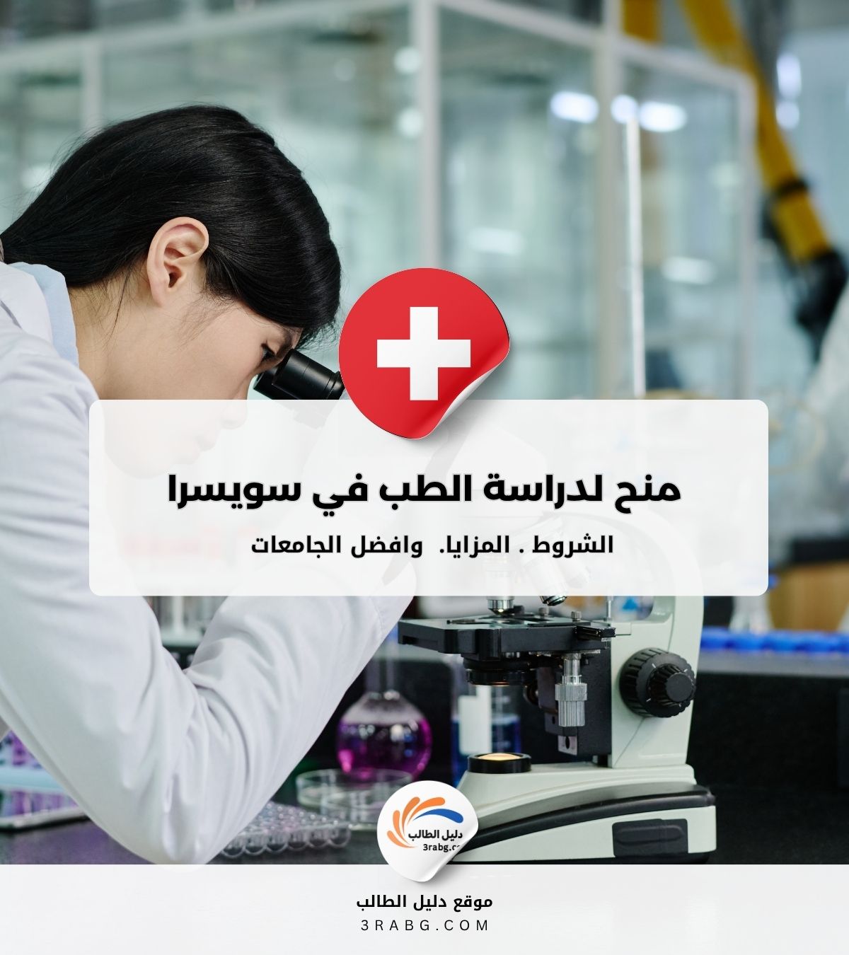 أعلى 5 منح لدراسة الطب في سويسرا