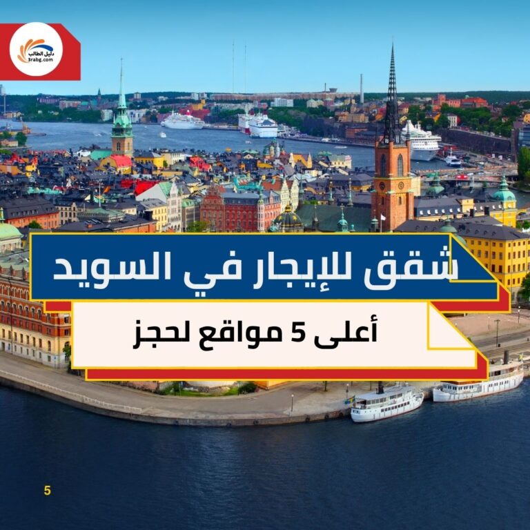 أعلى 5 مواقع لحجز شقق للإيجار في السويد