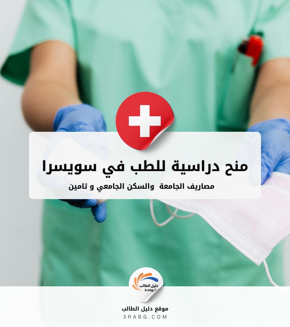 أفضل 5 منح لدراسة الطب في سويسرا